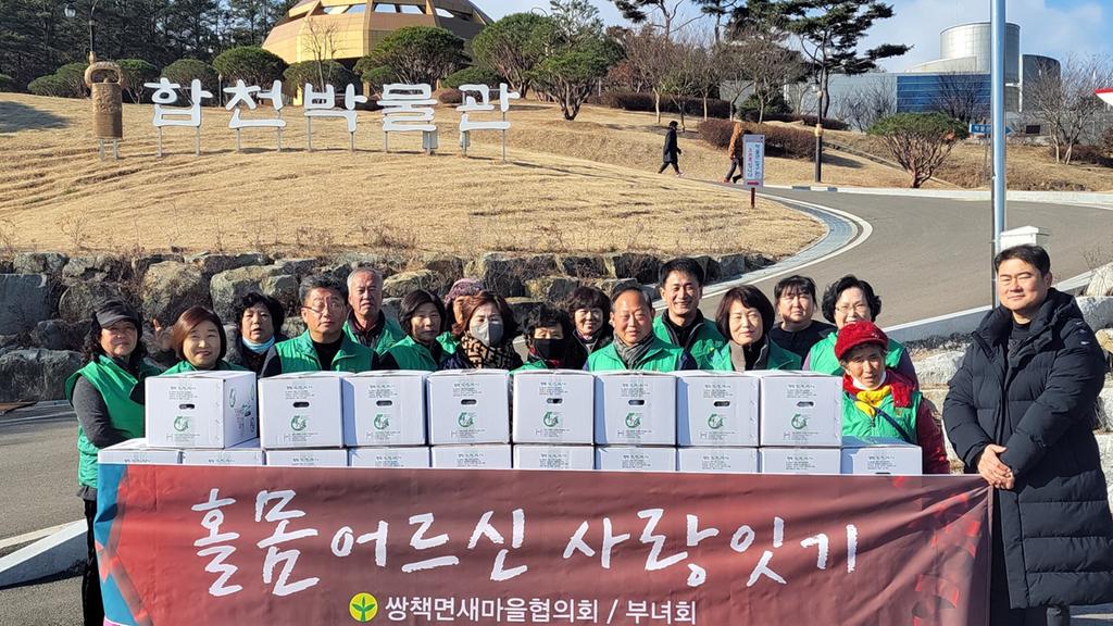 합천군 쌍책면 새마을협의회,‘사랑의 떡국 떡 나누기’행사 실시