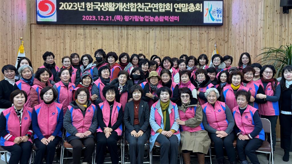 2023년 한국생활개선합천군연합회 연말총회 개최