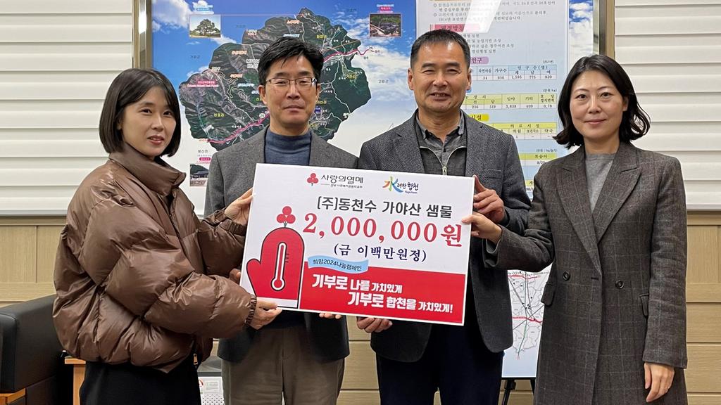 합천군 묘산면 ㈜동천수 가야산샘물, 이웃돕기 성금 200만원 기탁
