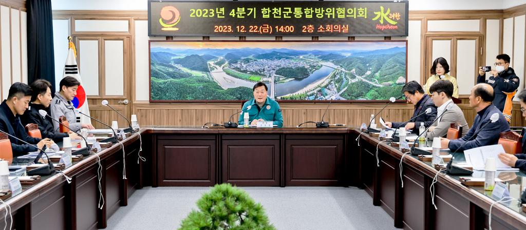 2023년 4분기 합천군 통합방위협의회 개최