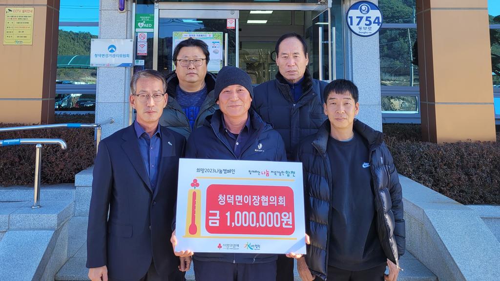 청덕면 이장협의회, 이웃돕기성금 1백만원 기탁
