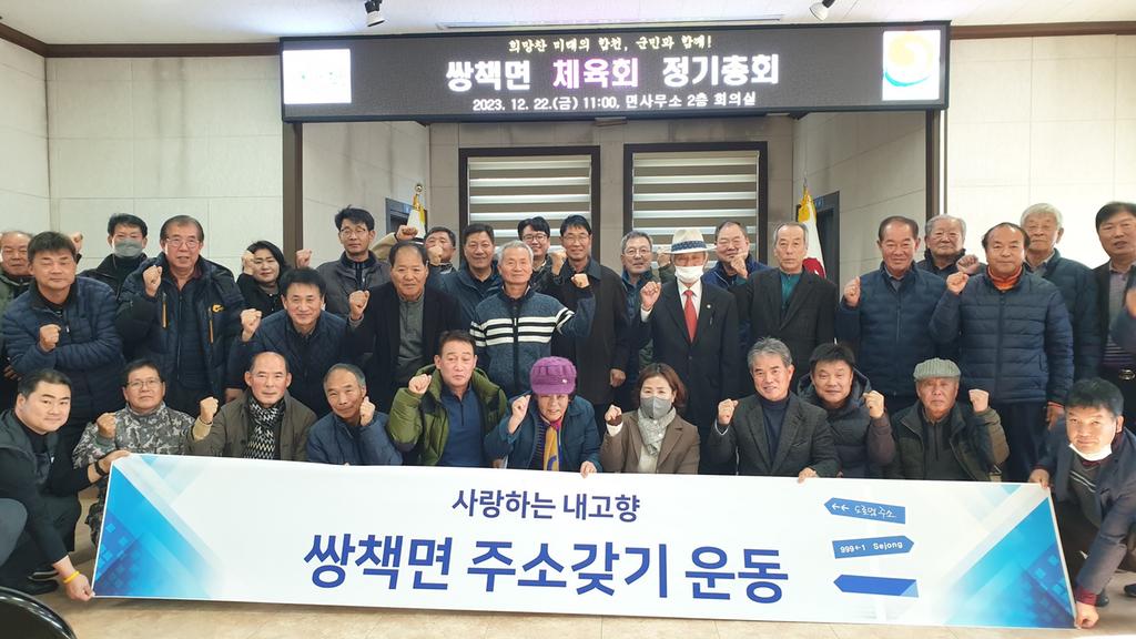 2023년 쌍책면 체육회 정기총회 개최