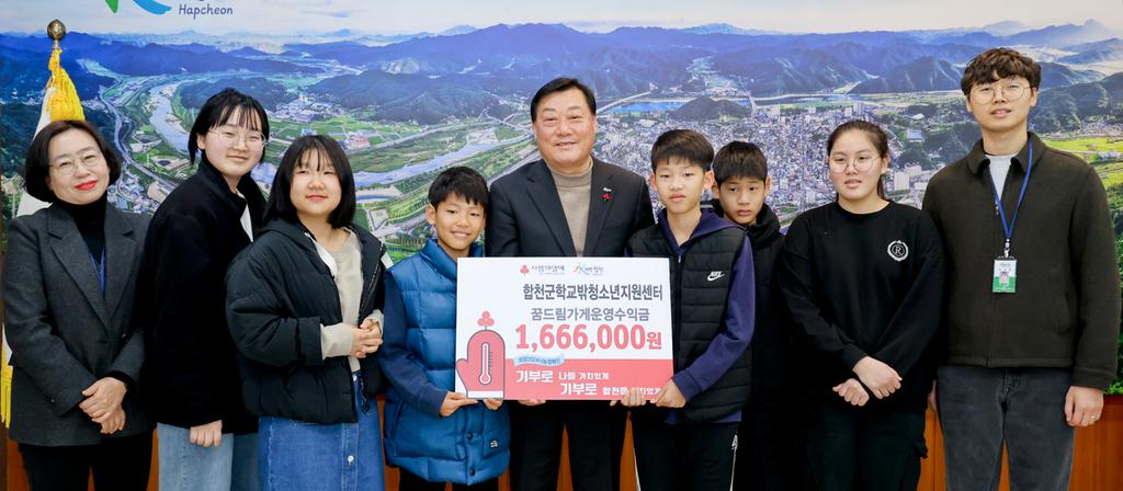 합천군 학교밖청소년지원센터, 꿈드림가게 운영수익금 이웃돕기성금 기탁