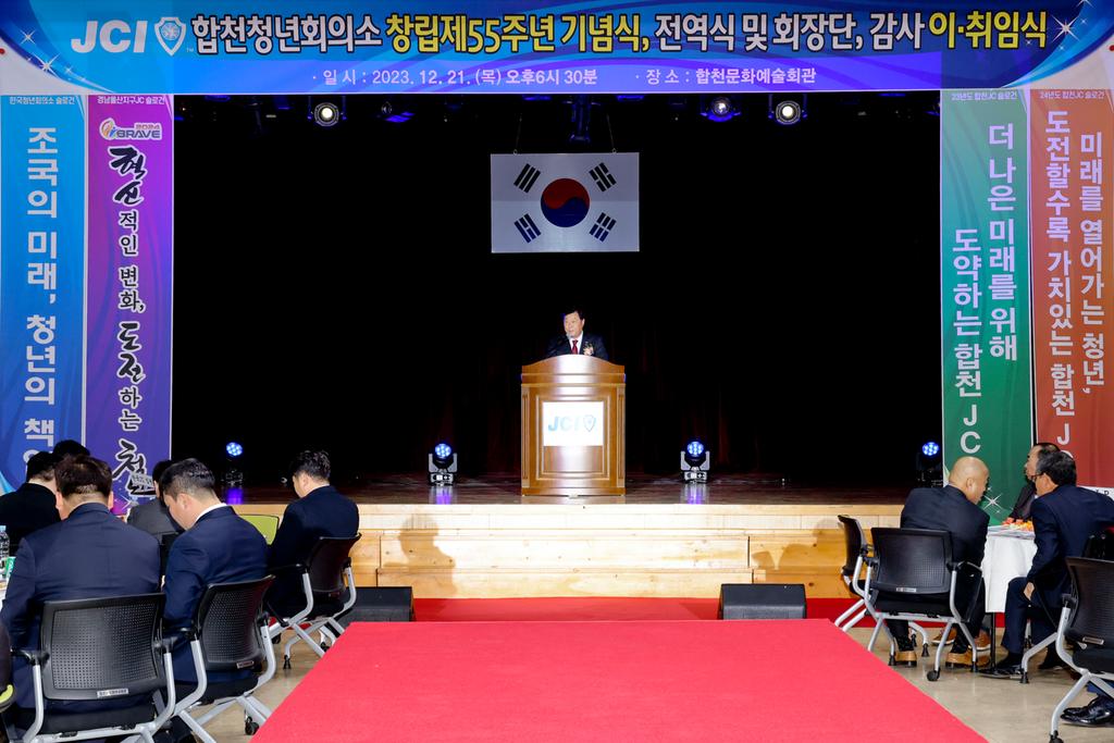 합천청년회의소, 창립 제55주년 기념식 및 회장단 이·취임식 개최