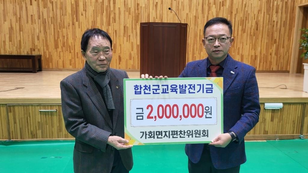 가회면지편찬위원회, 합천군에 교육발전기금 기탁