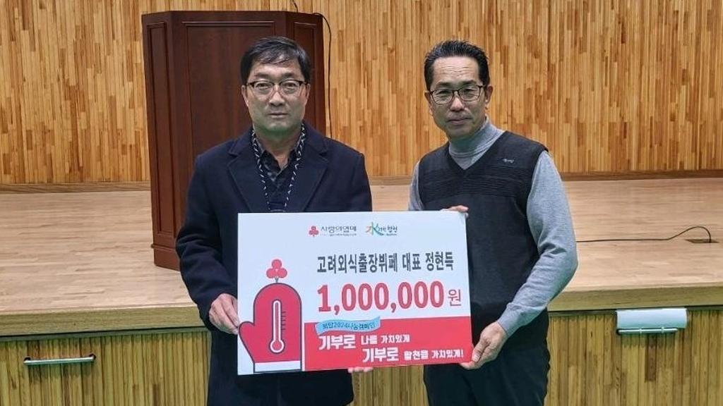 고려외식출장뷔페 정현득 대표, 가회면에 이웃돕기 성금 100만원 기탁