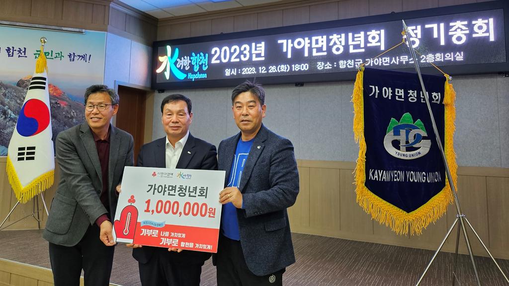 합천군 가야면 청년회, 이웃돕기 성금 100만원 기탁