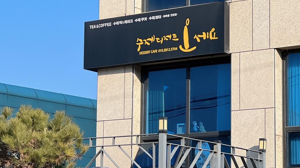 오세요 수제디저트, 합천읍에 이웃돕기 성금 100만원 기탁