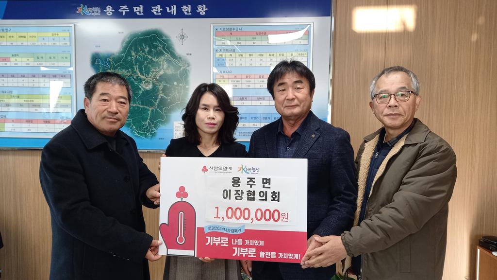 합천군 용주면 이장협의회, 용주면에 이웃돕기 성금100만원 기탁