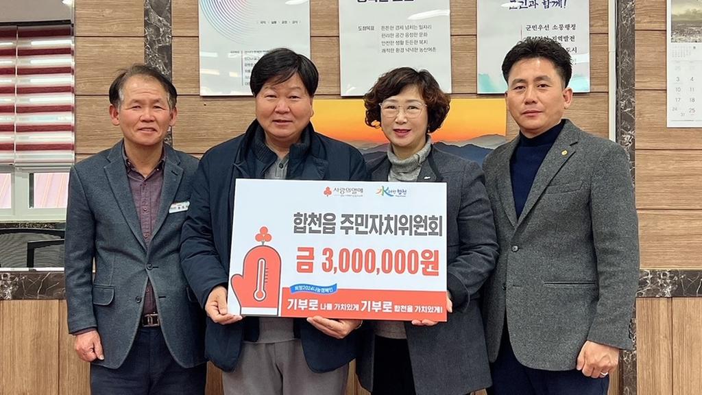합천읍 주민자치위원회, 합천읍에 이웃돕기 성금 300만원 기탁