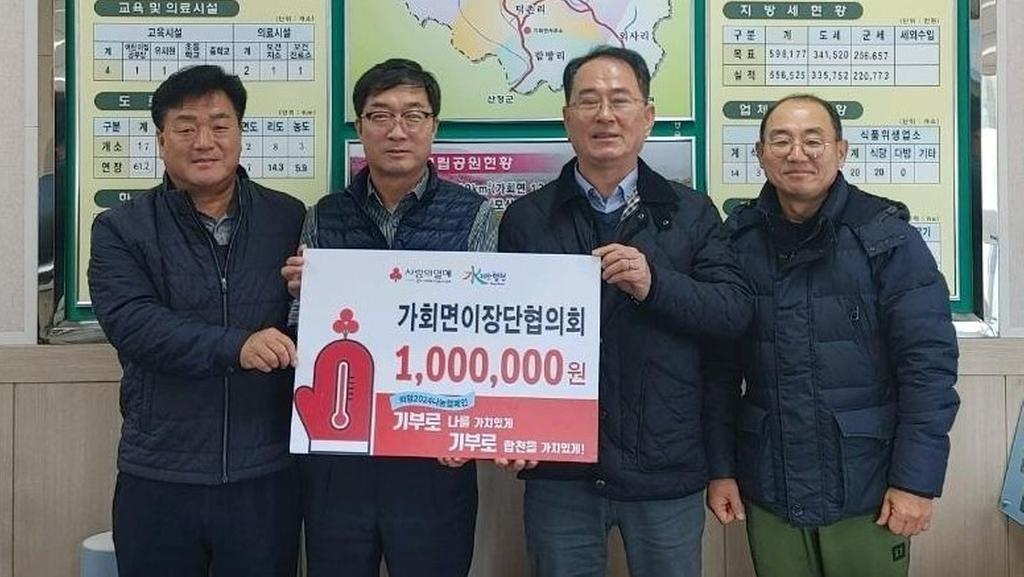 가회면 이장협의회 이웃돕기 성금 100만원 기탁