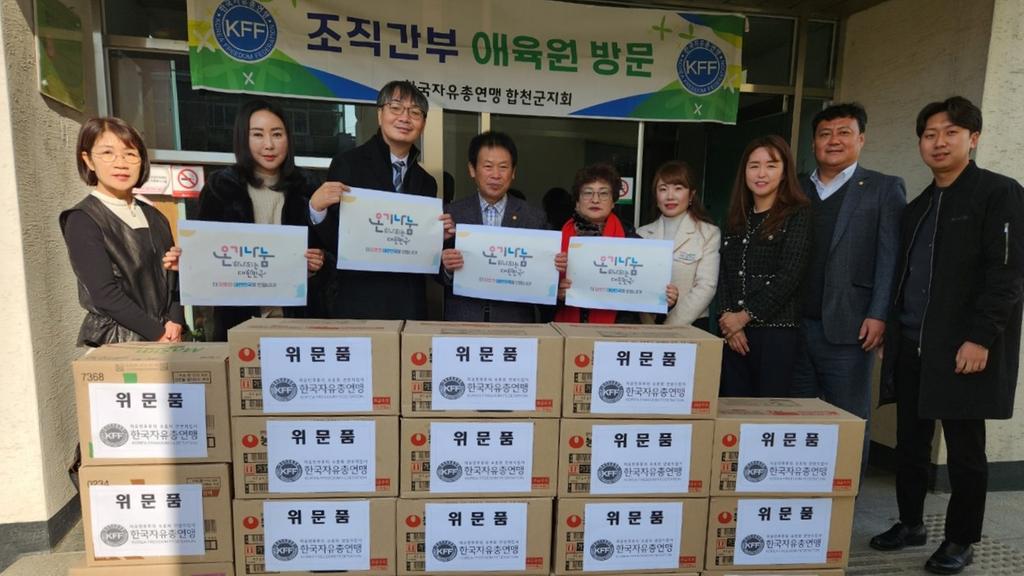 한국자유총연맹 합천군지회, 연말맞이 애육원 선물꾸러미 전달