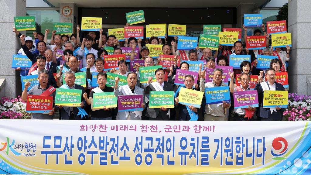 합천 군민의 희망 두무산 양수발전소 유치 확정 희망찬 미래의 합천 건설에 한 발짝