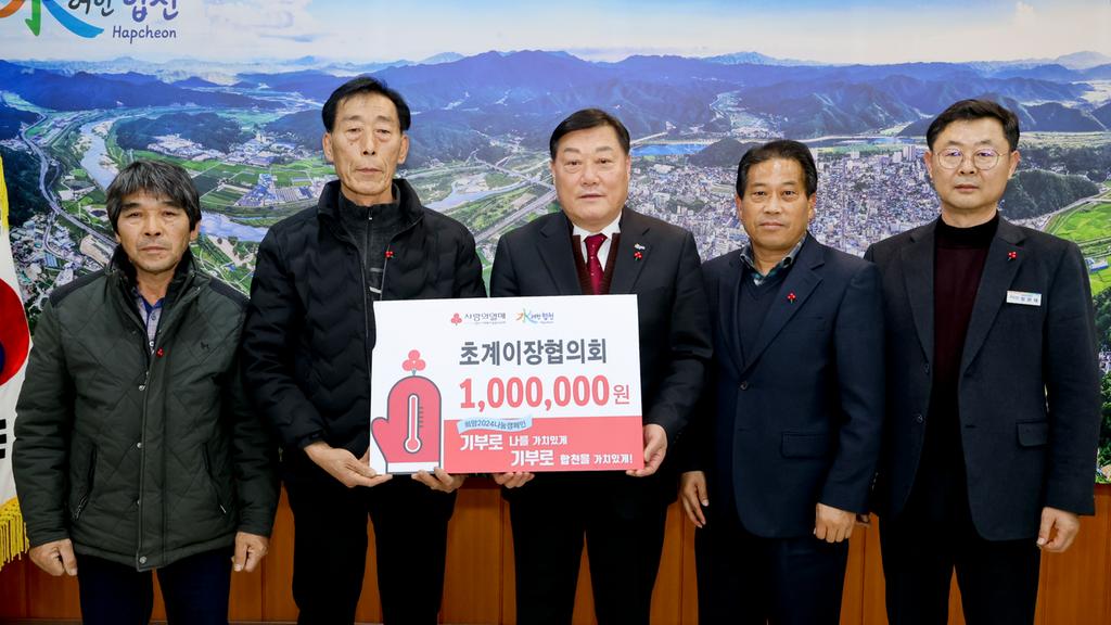 초계면 이장협의회, 이웃돕기 성금 100만원 기탁