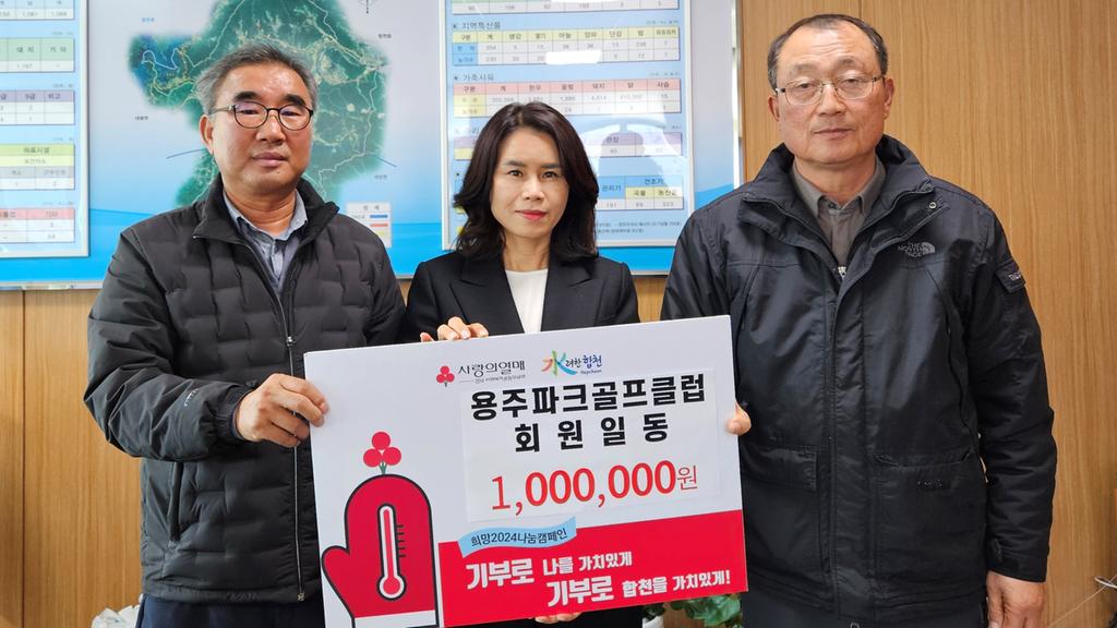 합천군 용주면 파크골프클럽, 이웃돕기 성금 1백만원 기탁