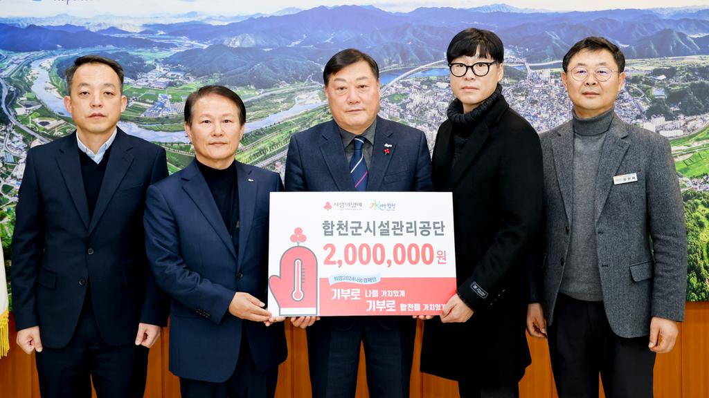 합천군 시설관리공단, 합천군에 이웃돕기 성금 200만원 기탁