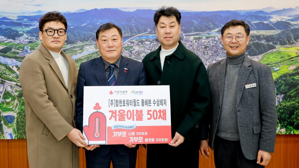 (주)합천호워터월드 풀헤븐 수상레저, 합천군에 이웃돕기 성품 겨울 이불 50채 기탁