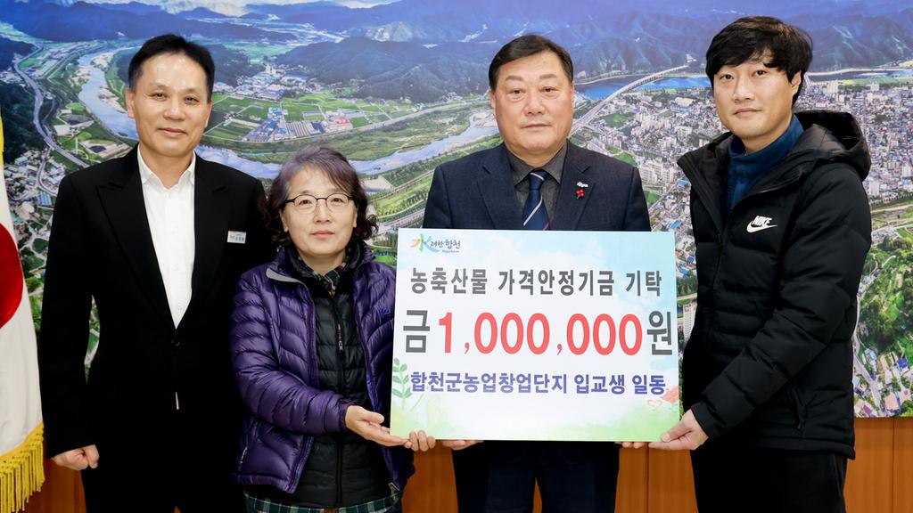 합천군농업창업단지 입교생, 농축산물가격안정기금 기탁