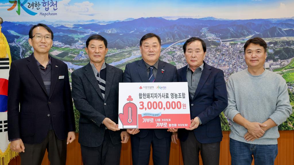 합천돼지자가사료 영농조합법인, 합천군에 이웃돕기 성금 300만원 기탁