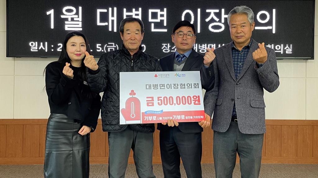 대병면 이장협의회, 이웃돕기 성금 기탁 
