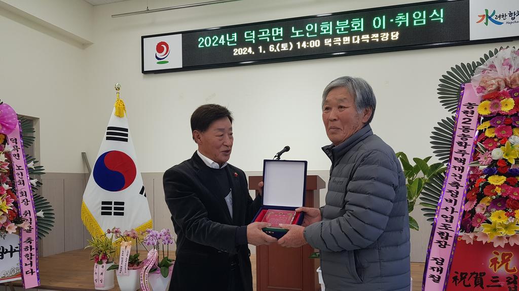 합천군 덕곡면, 노인회 분회장 이·취임식 개최