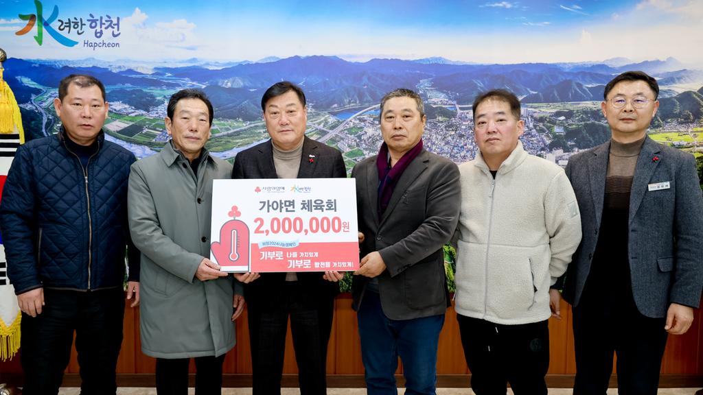 합천군 가야면 체육회, 합천군에 이웃돕기 성금 200만원 기탁