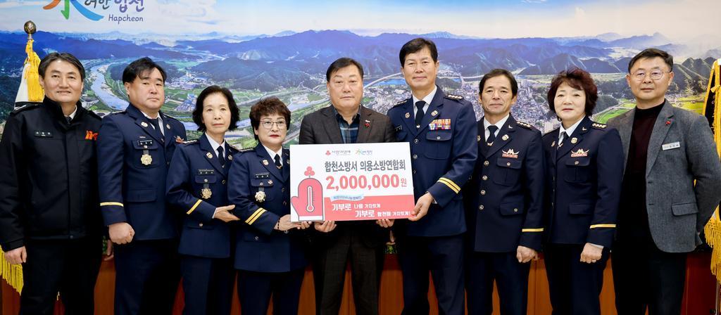 합천소방서 의용소방대 연합회, 합천군에 이웃돕기 성금 200만원 기탁