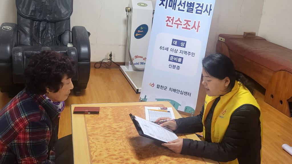 합천군, 치매조기검진 전수조사 실시