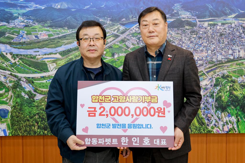 합동파렛트 한인호 대표, 합천군 고향사랑기부 200만원 기탁