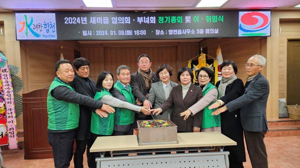 합천읍새마을협의회·부녀회, 정기총회 및 이·취임식 개최