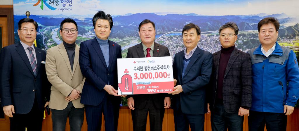 수려한합천버스(주), 합천군에 이웃돕기 성금 300만원 기탁