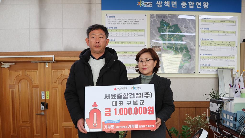 서윤종합건설(주), 합천군 쌍책면에 이웃돕기 성금 100만원 기탁