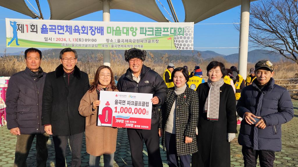 합천군 율곡면 파크골프클럽, 이웃돕기 성금 100만원 기탁
