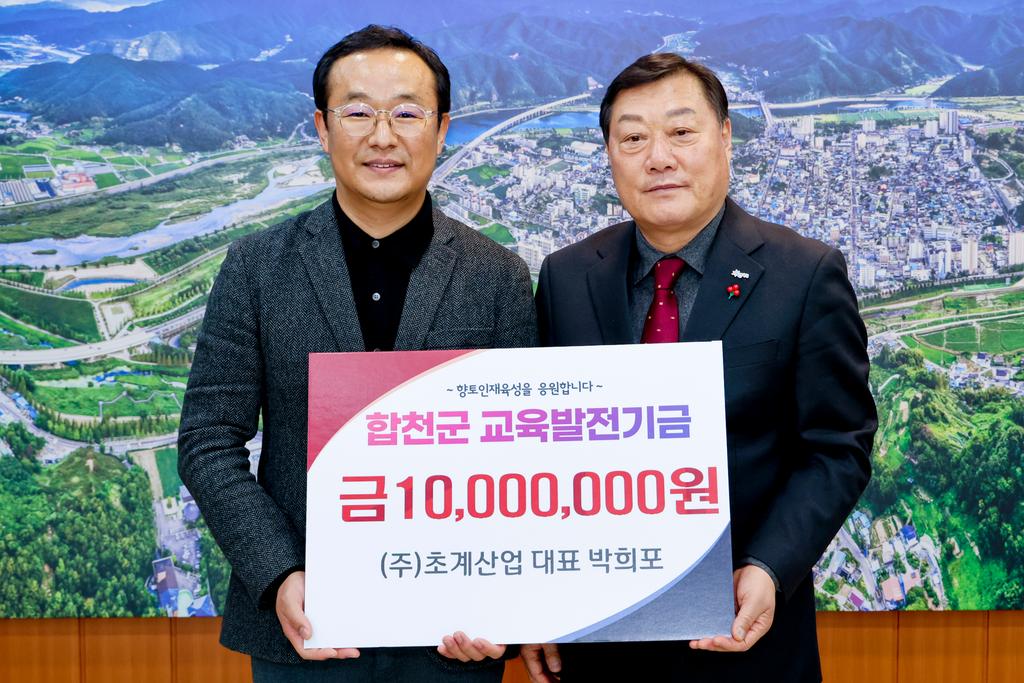 ㈜초계산업, 합천군에 교육발전기금 1천만원 기탁