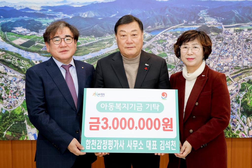 합천감정평가사 사무소, 합천군에 아동복지기금 300만원 기탁