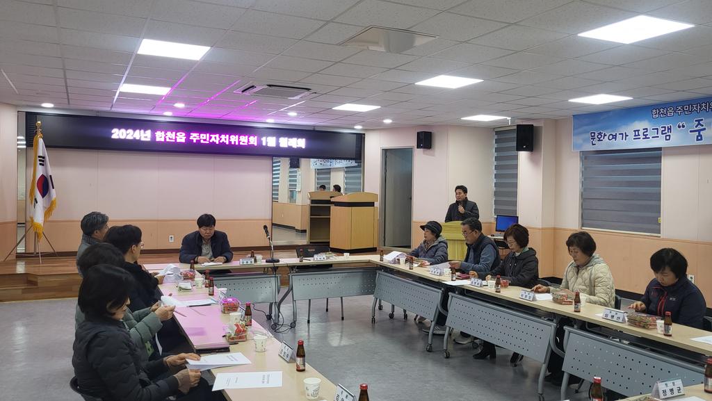 합천읍 주민자치위원회, 2024년 첫 월례회 개최