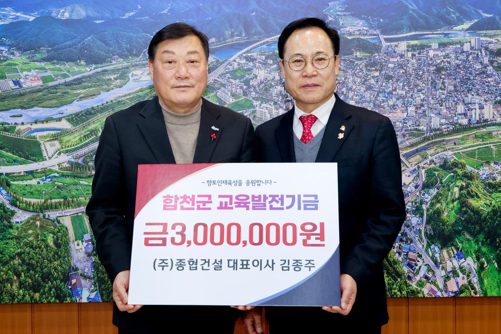 ㈜종협건설 김종주 대표, 합천군교육발전기금 300만원 기탁