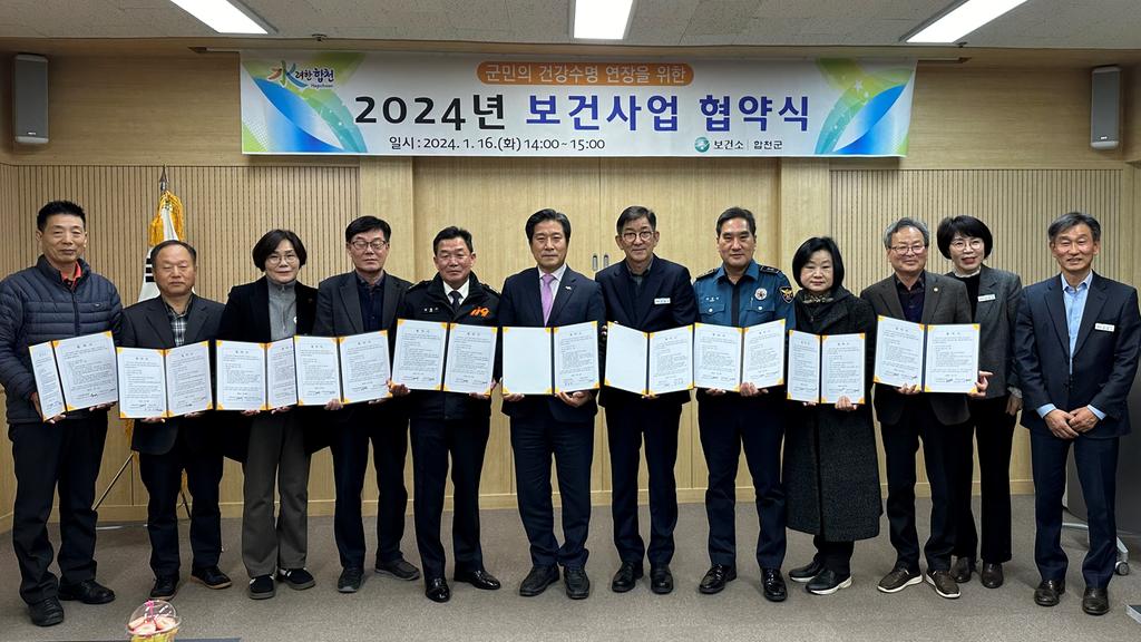 합천군보건소, 2024년 보건사업 협약체결 