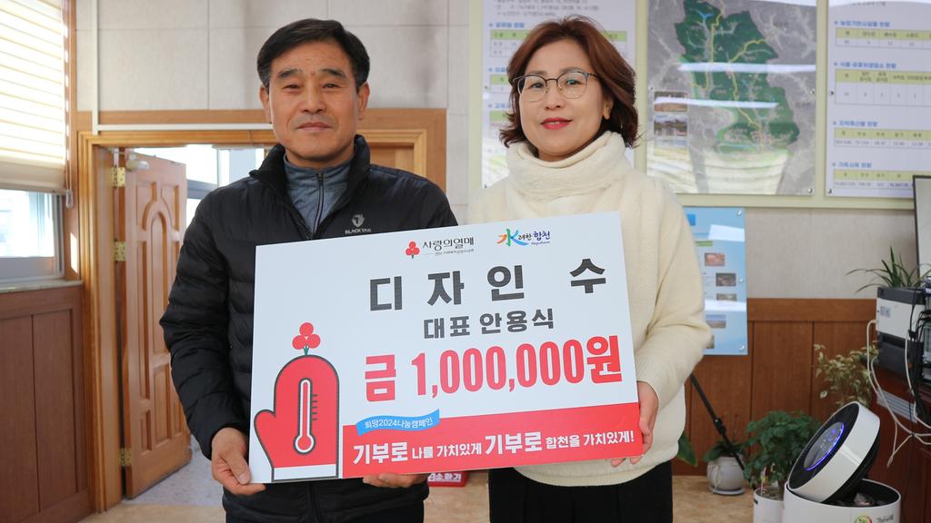 디자인 수 안용식 대표, 고향 합천군 쌍책면에 이웃돕기 성금 100만원 기탁