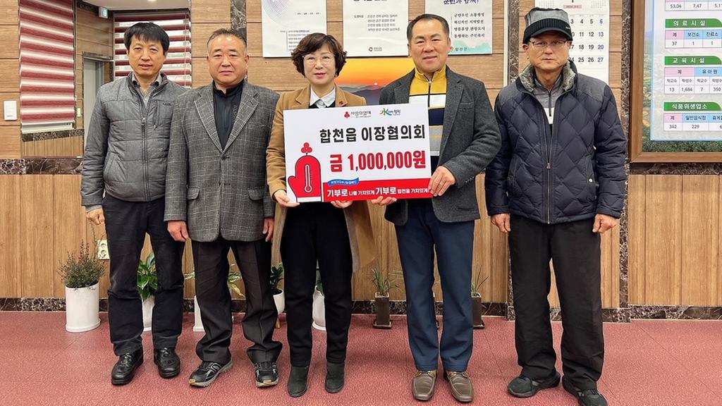 합천읍 이장협의회, 합천읍에 이웃돕기 성금 100만원 기탁