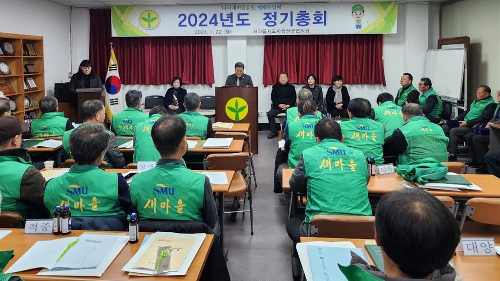 새마을운동 합천군지회, 2024년 정기총회 개최