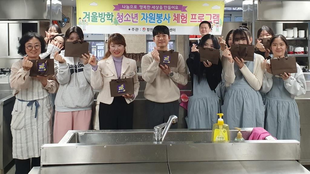합천군자원봉사센터, 겨울방학 청소년 자원봉사 체험 프로그램 실시
