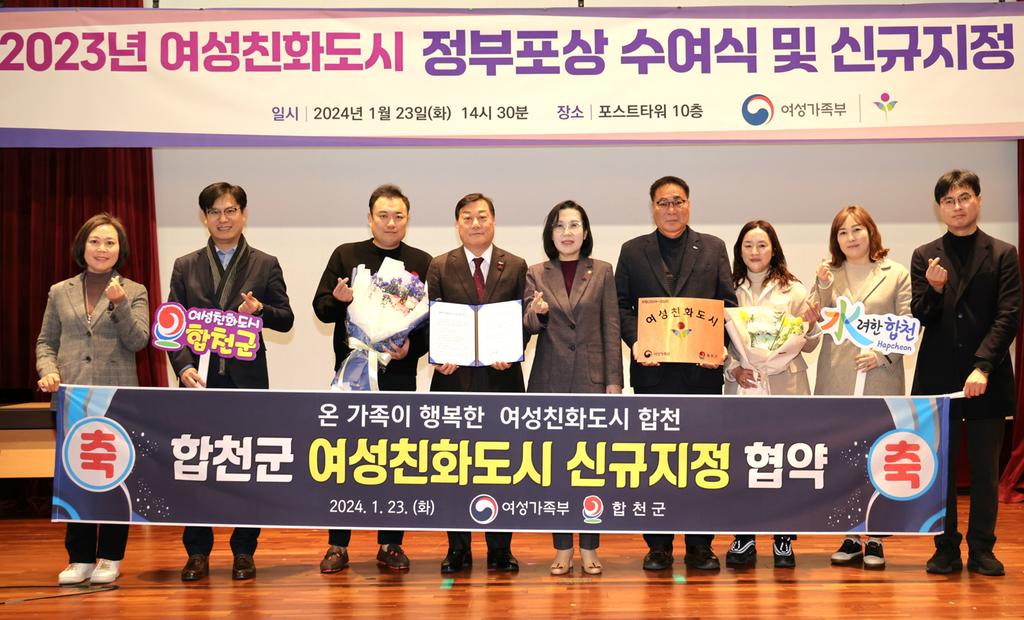 합천군, 여성가족부 여성친화도시 신규지정 협약 체결