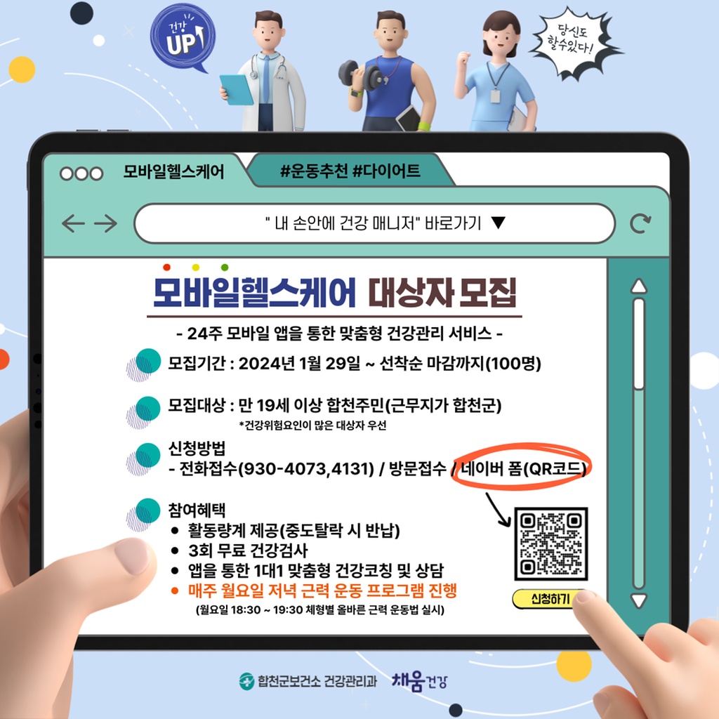 합천군 보건소, ‘2024년 모바일헬스케어’ 참가자 모집