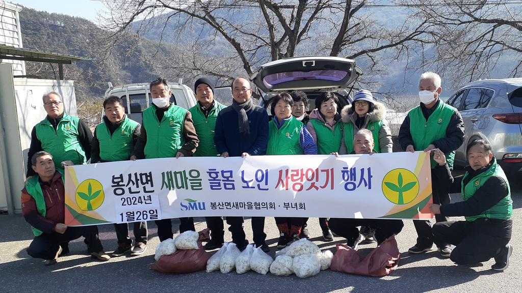 합천군 봉산면 새마을협의회‧부녀회, 홀몸 어르신 사랑잇기 행사 실시 