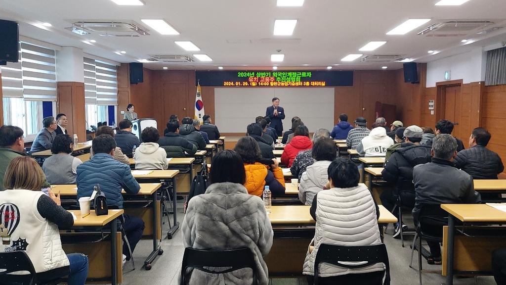 합천군, 2024년도 상반기 외국인계절근로자 유치 프로그램 고용주 교육 실시