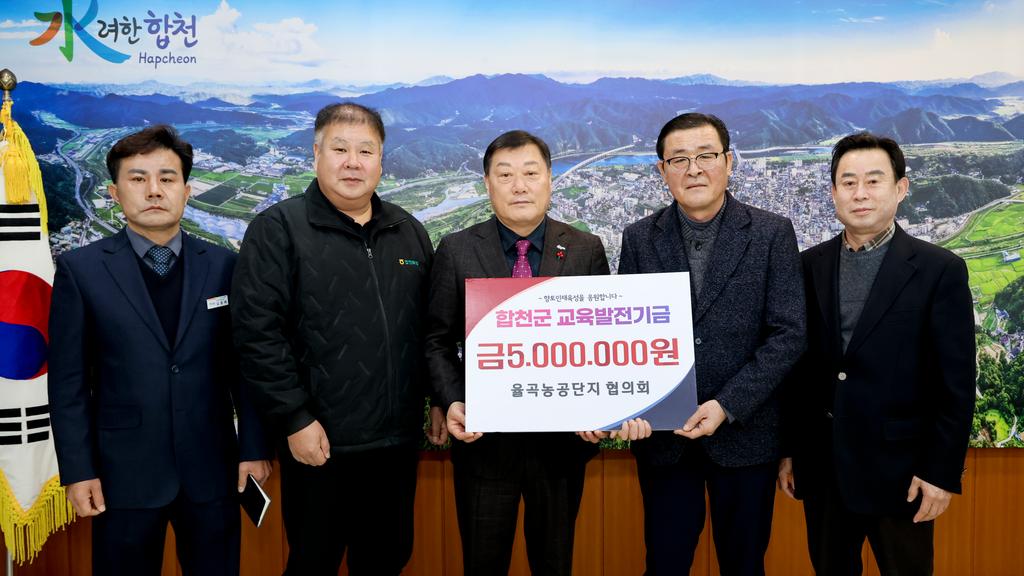 율곡농공단지 협의회, 합천군에 교육발전기금 5백만원 기탁