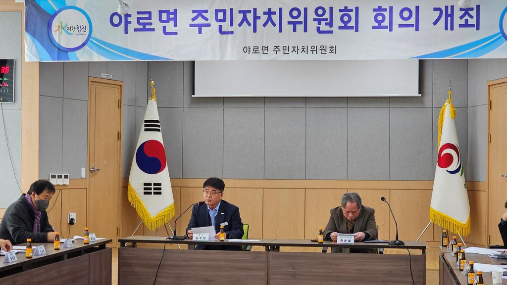 합천군 야로면 주민자치위원회, 정기총회 개최