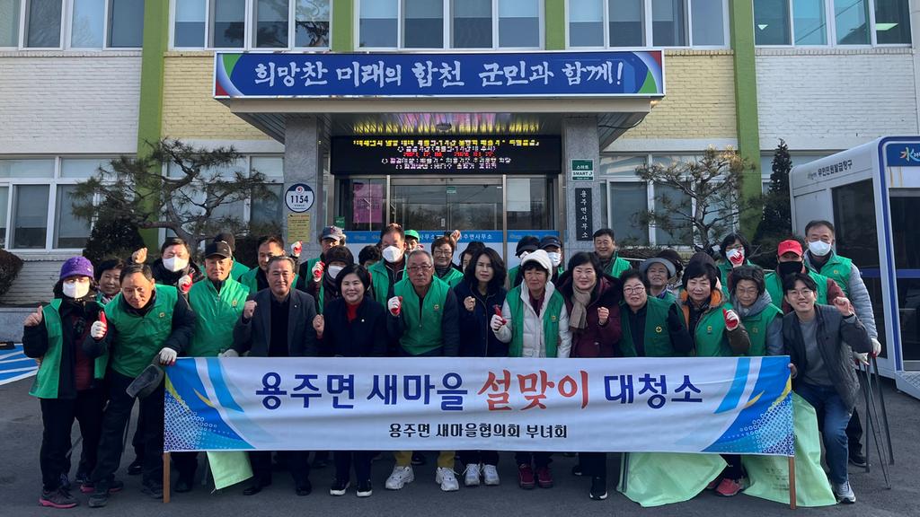 합천군 용주면 새마을협의회·부녀회, 설맞이 대청소 실시