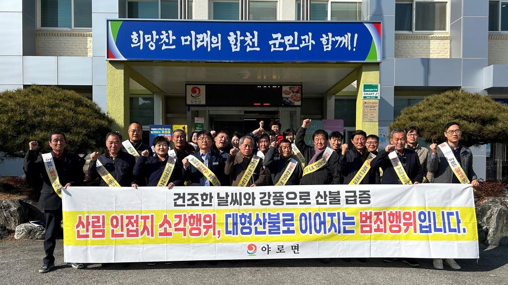 합천군 야로면 주민자치위원회, 산불예방 캠페인 실시